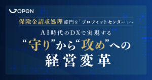 保険金請求処理部門を「プロフィットセンター」へ— AI 時代のDXで実現する“守り”から“攻め”への経営変革