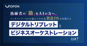 熟練者の「勘」をAIの力へ。インダストリー4.0を超えて日本流製造DXを実現する「デジタルトリプレット」と「ビジネスオーケストレーション」とは？