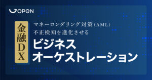 【金融DX】マネーロンダリング対策（AML）・不正検知を進化させるビジネスオーケストレーション