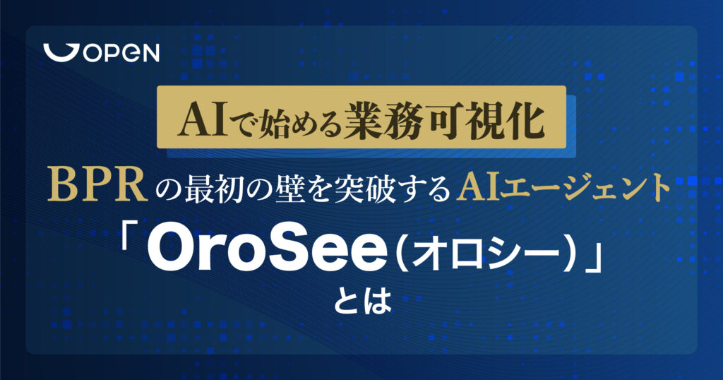 AIで始める業務可視化──BPRの最初の壁を突破するAIエージェント「OroSee（オロシー）」とは