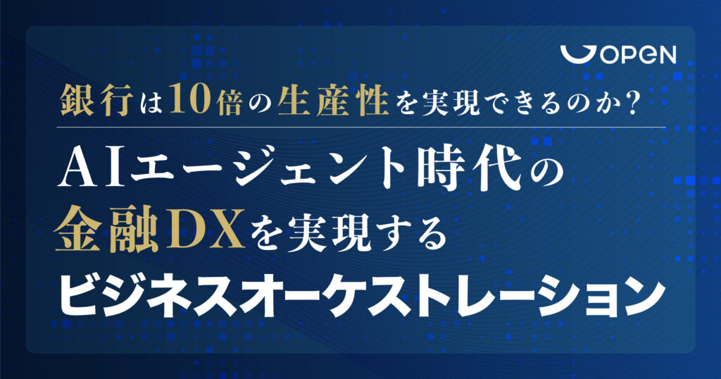 銀行は10倍の生産性を実現できるのか？AIエージェント時代の金融DXを実現するビジネスオーケストレーション